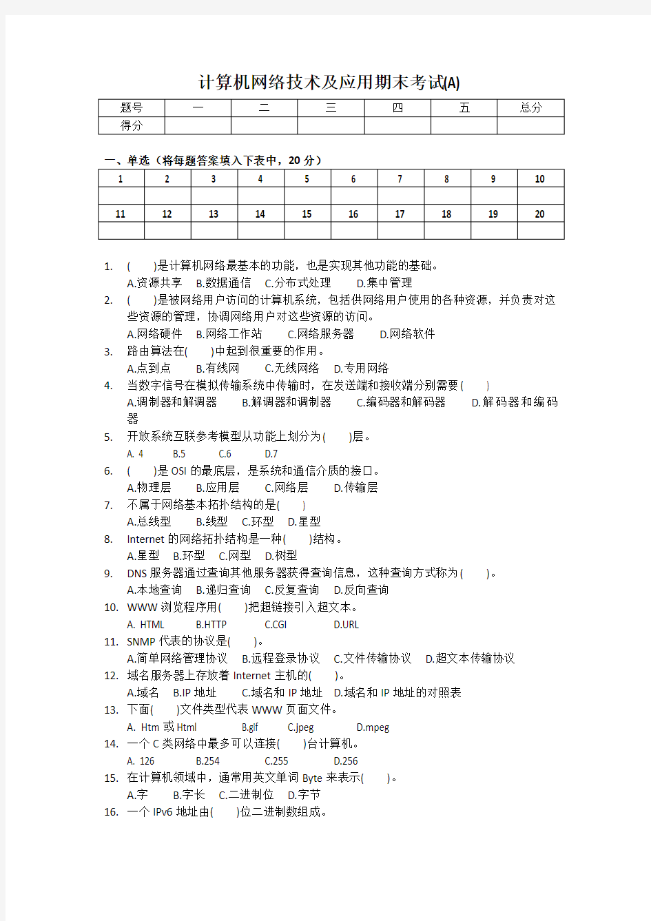 计算机网络技术及应用期末考试(a)