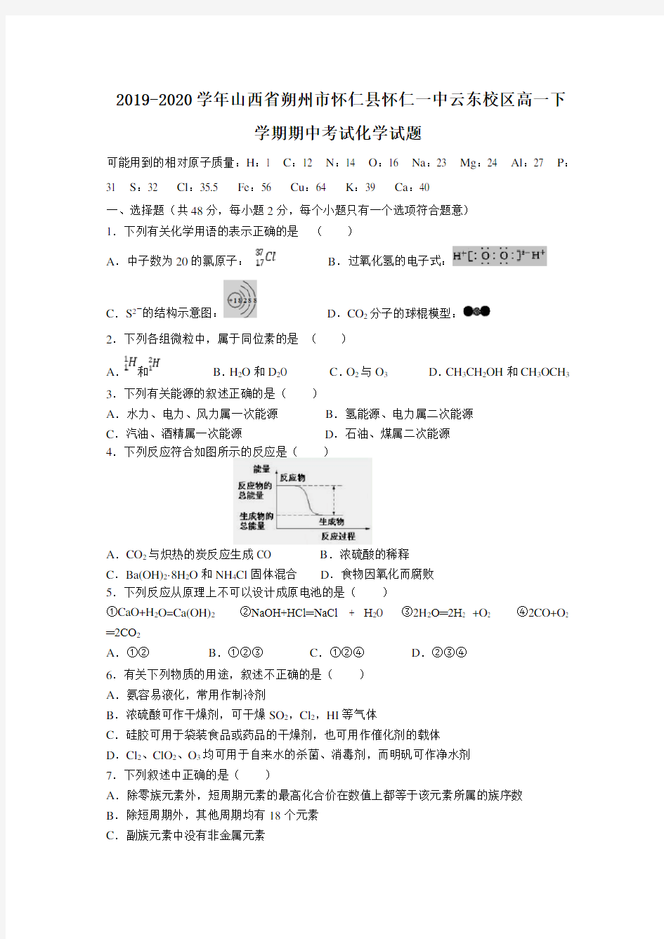 2019-2020学年山西省朔州市怀仁县怀仁一中云东校区高一下学期期中考试化学试题