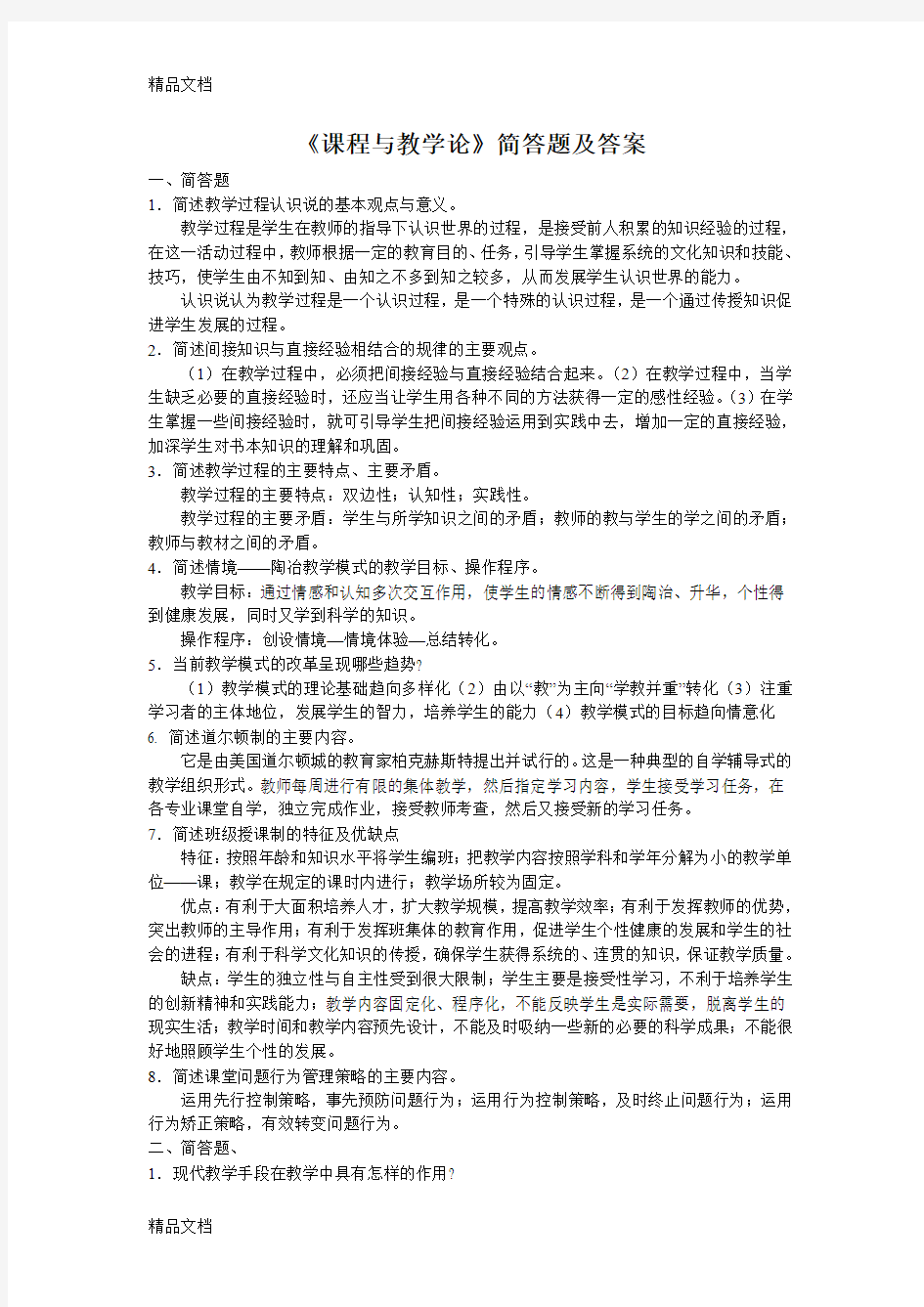 最新课程与教学论简答题题答案