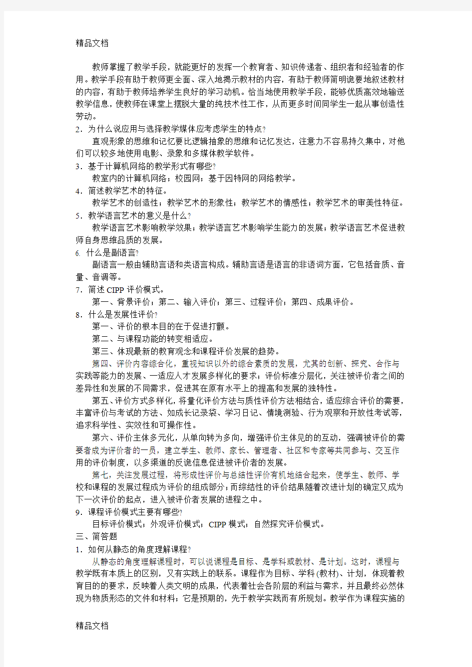 最新课程与教学论简答题题答案