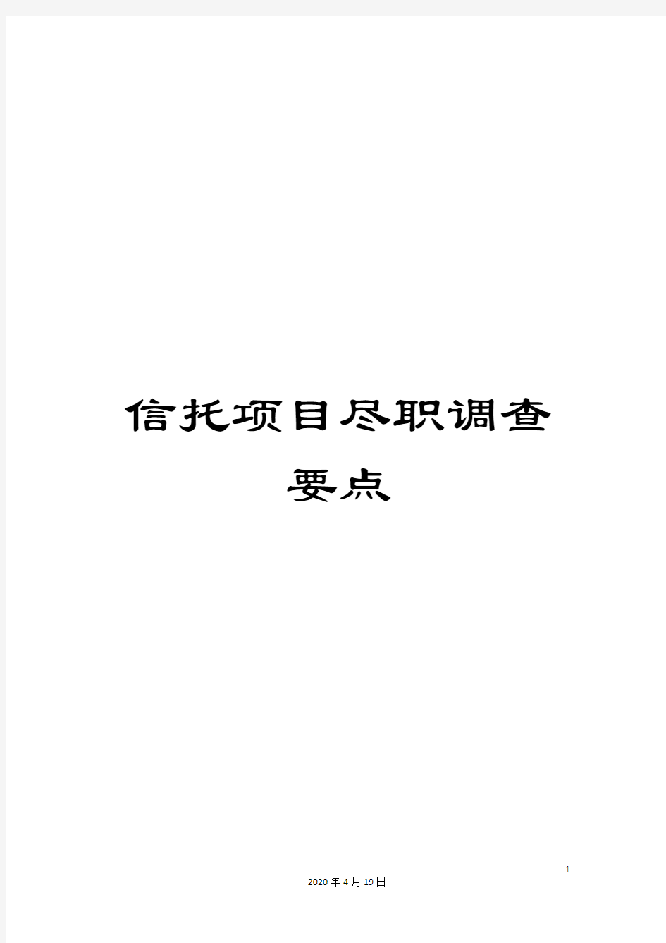 信托项目尽职调查要点