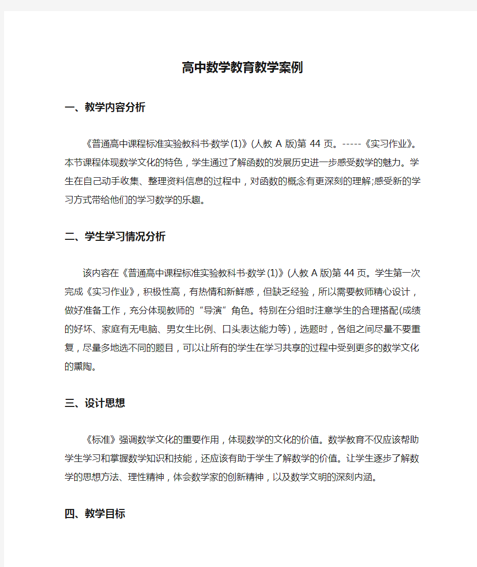 高中数学教育教学案例