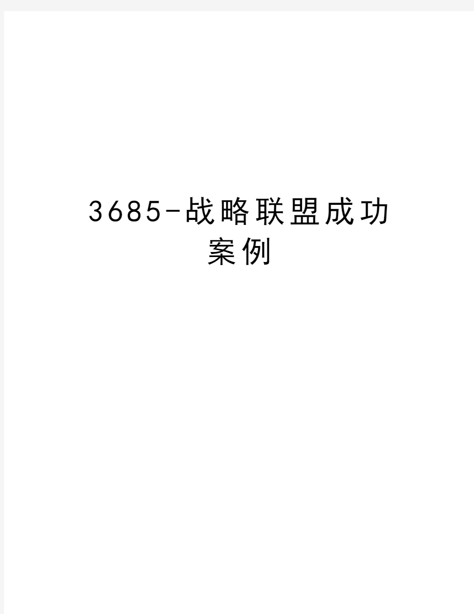 最新3685-战略联盟成功案例汇总