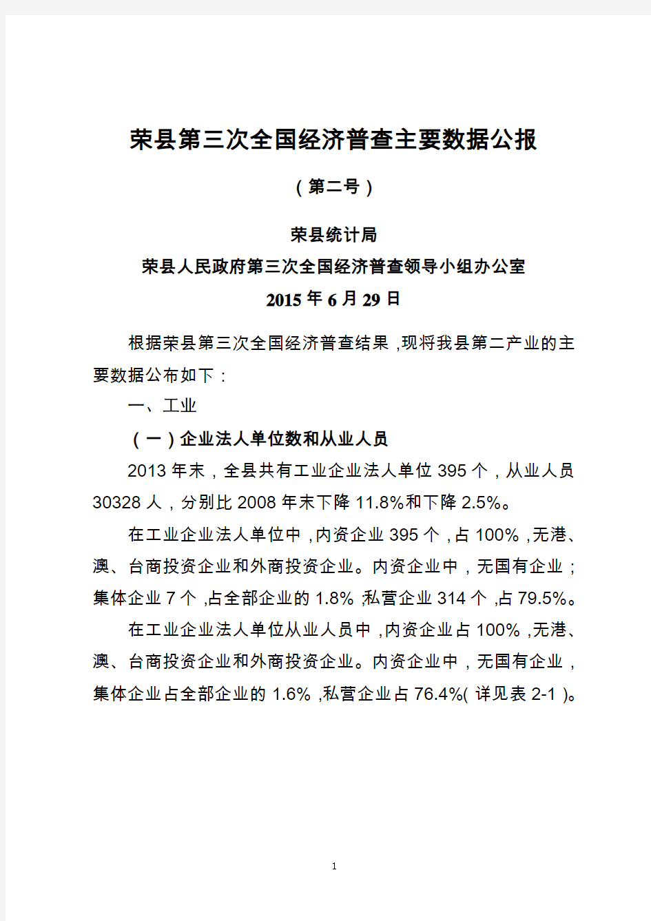 荣县第三次全国经济普查主要数据公报