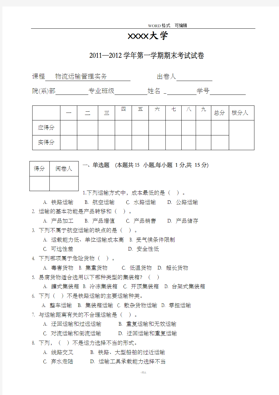 物流运输管理实务试题和答案解析