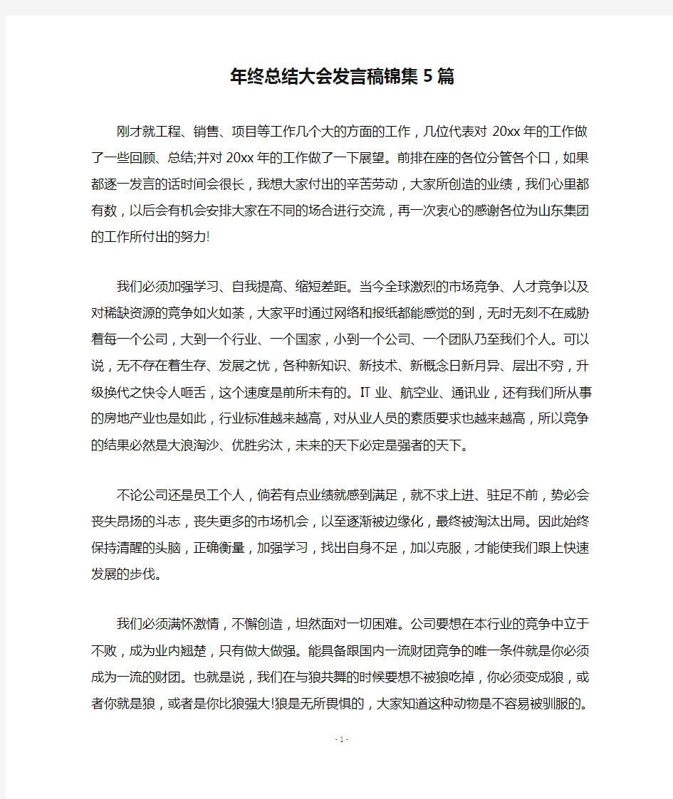 年终总结大会发言稿锦集5篇