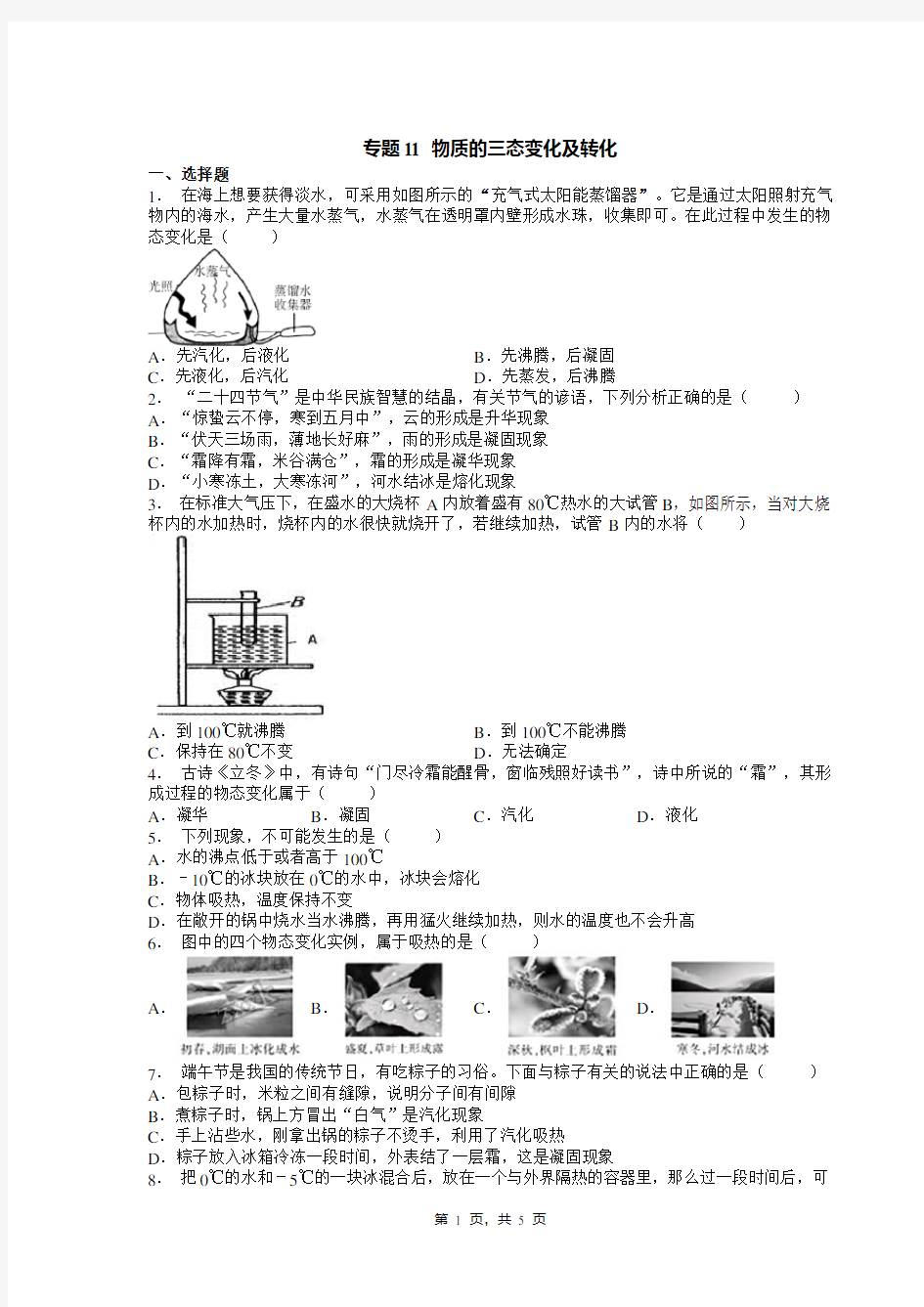 专题11 物质的三态变化及转化