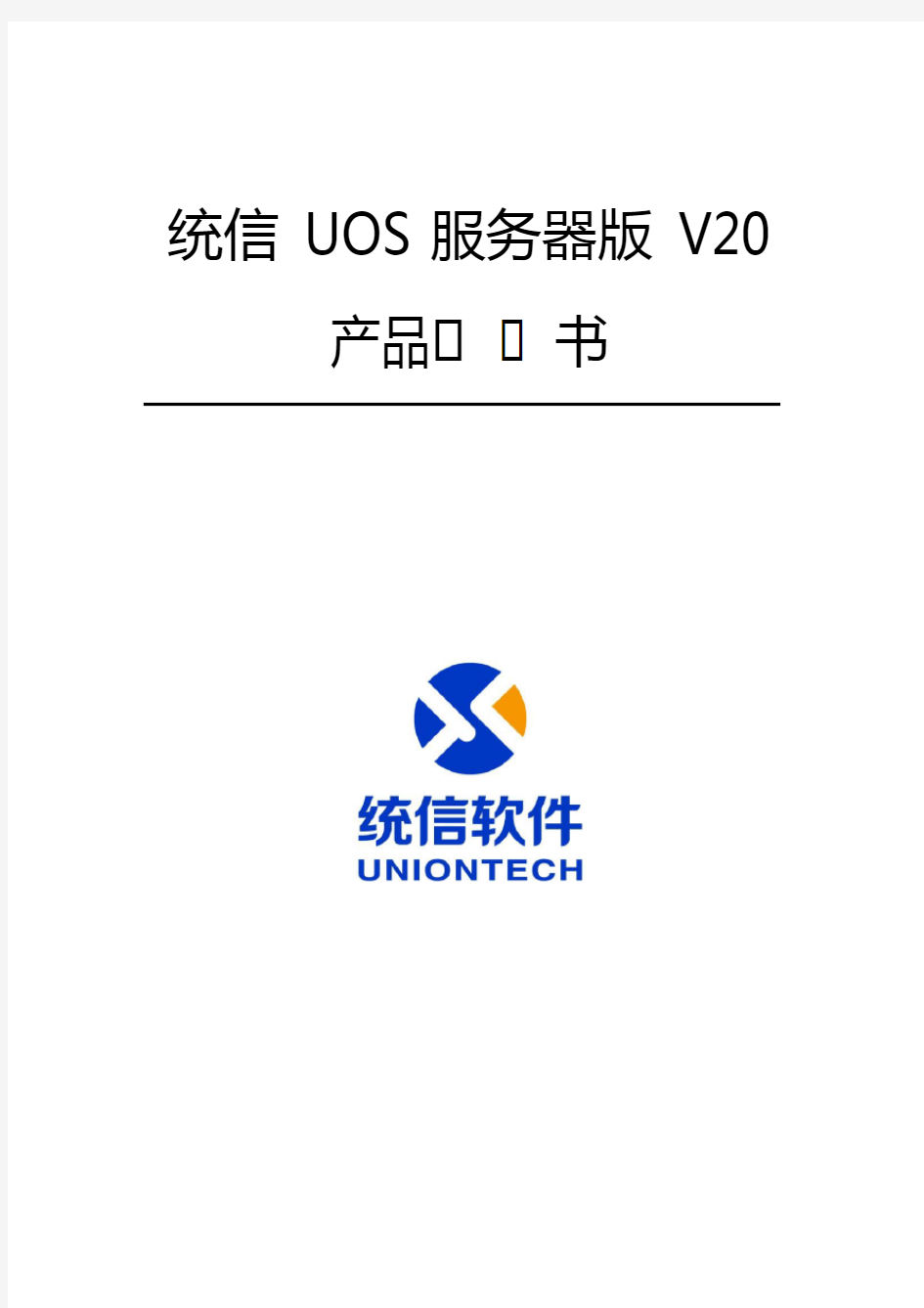 统信UOS服务器版产品白皮书