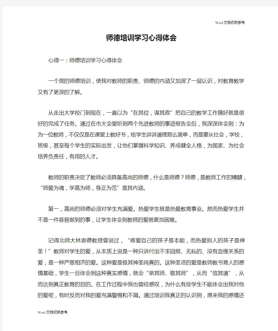 师德培训学习心得体会