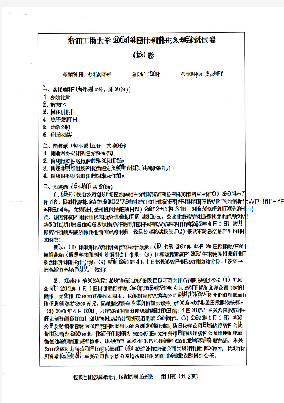 浙江工商大学843会计学2014--2020年考研真题