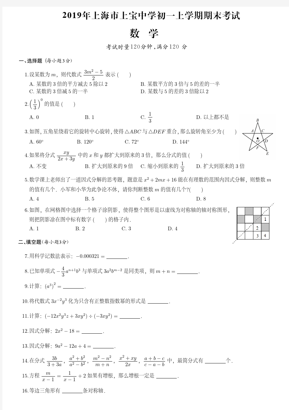 2019年上海市上宝中学初一上学期期末数学试卷(附答案)