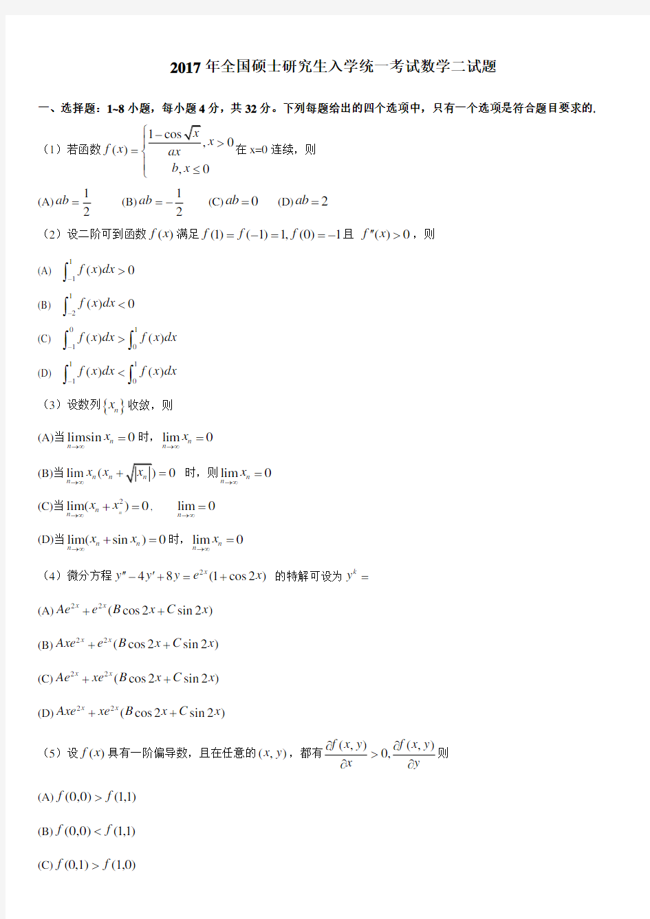 1990-2017考研数学二历年真题word版