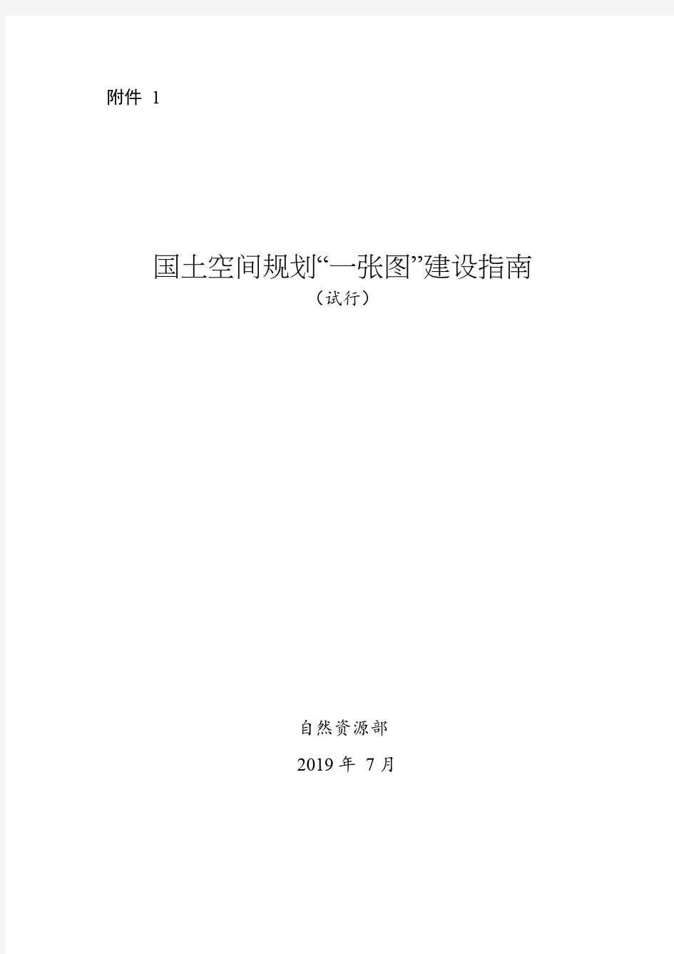 国土空间规划“一张图”建设指南(试行)