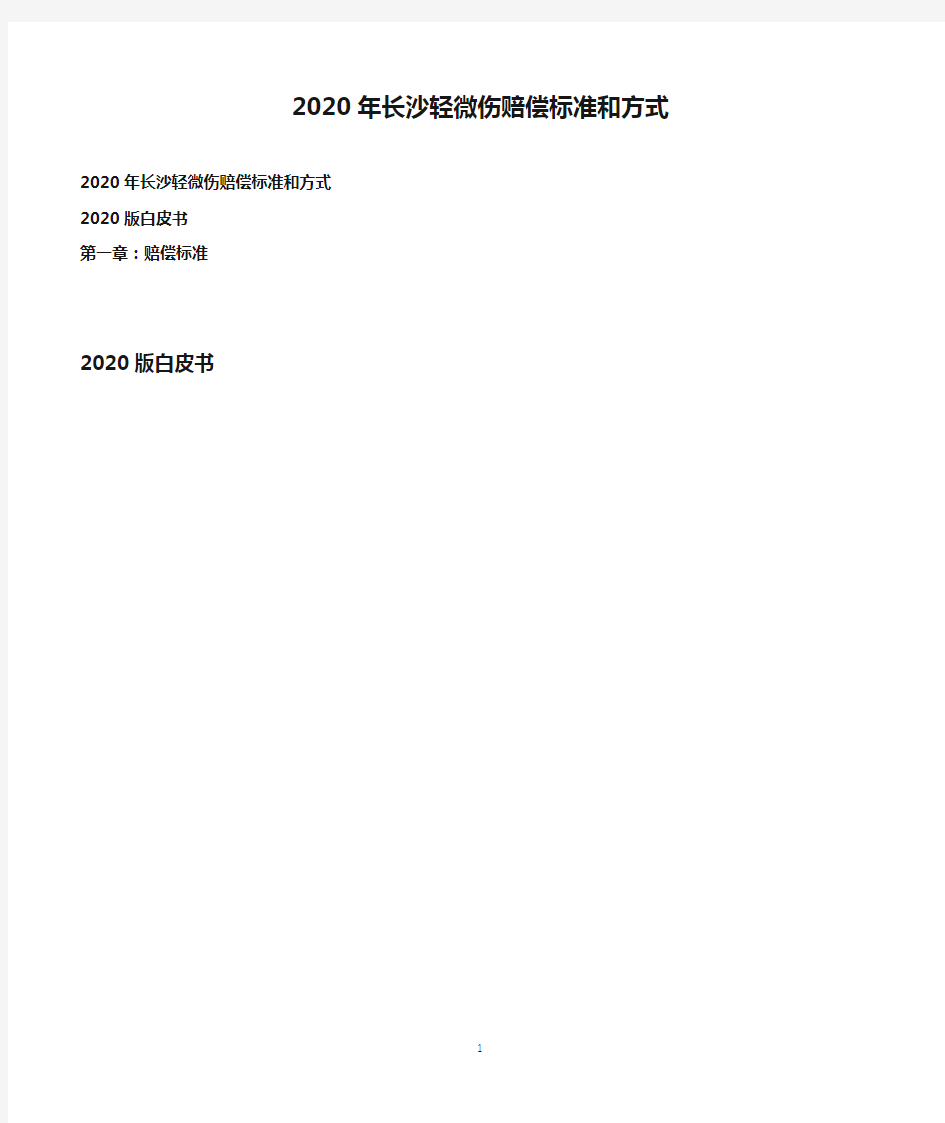 2020年长沙轻微伤赔偿标准和方式