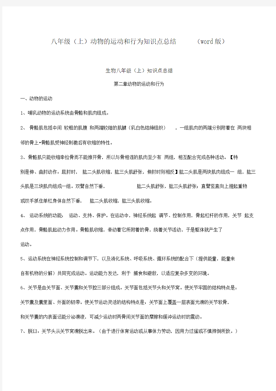 动物的运动和行为知识点总结