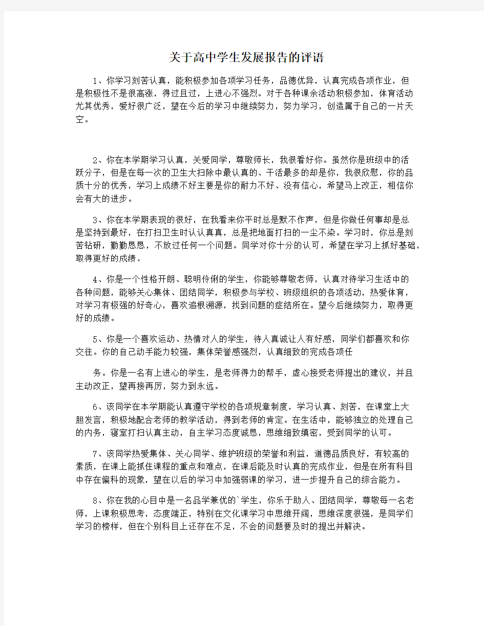 关于高中学生发展报告的评语