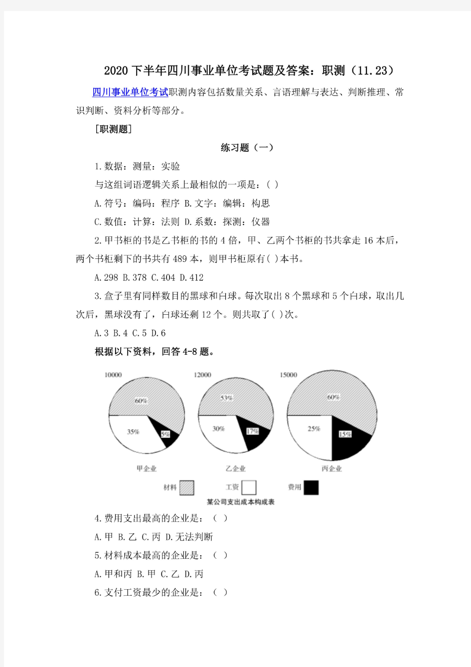 2020下半年四川事业单位考试题及答案：职测(11.23)