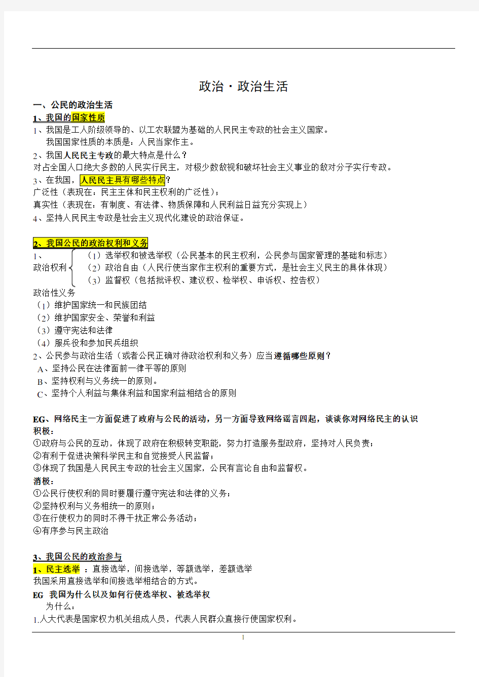 (完整版)高中政治政治生活知识点总结