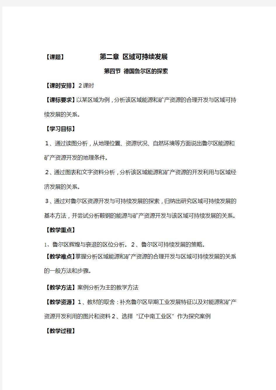 教案： 德国鲁尔区的探索教案中图版必修三