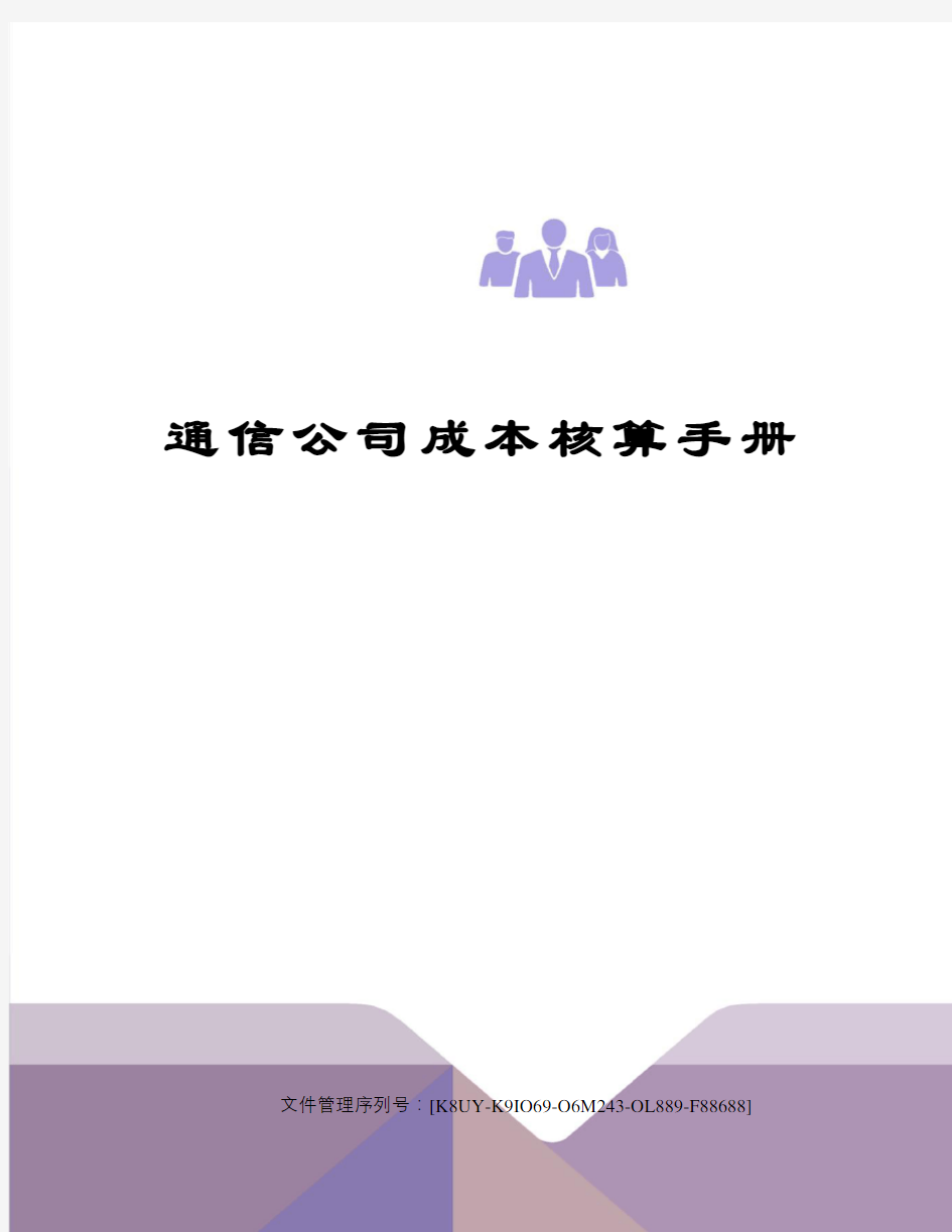 通信公司成本核算手册