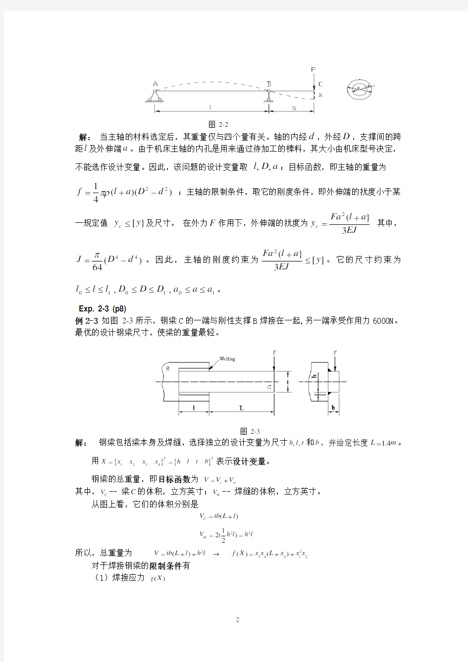 优化设计的数学模型及基本要素