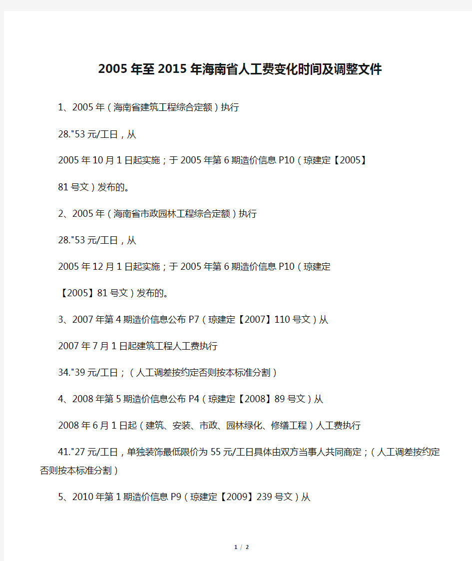 2005年至2015年海南省人工费变化时间及调整文件