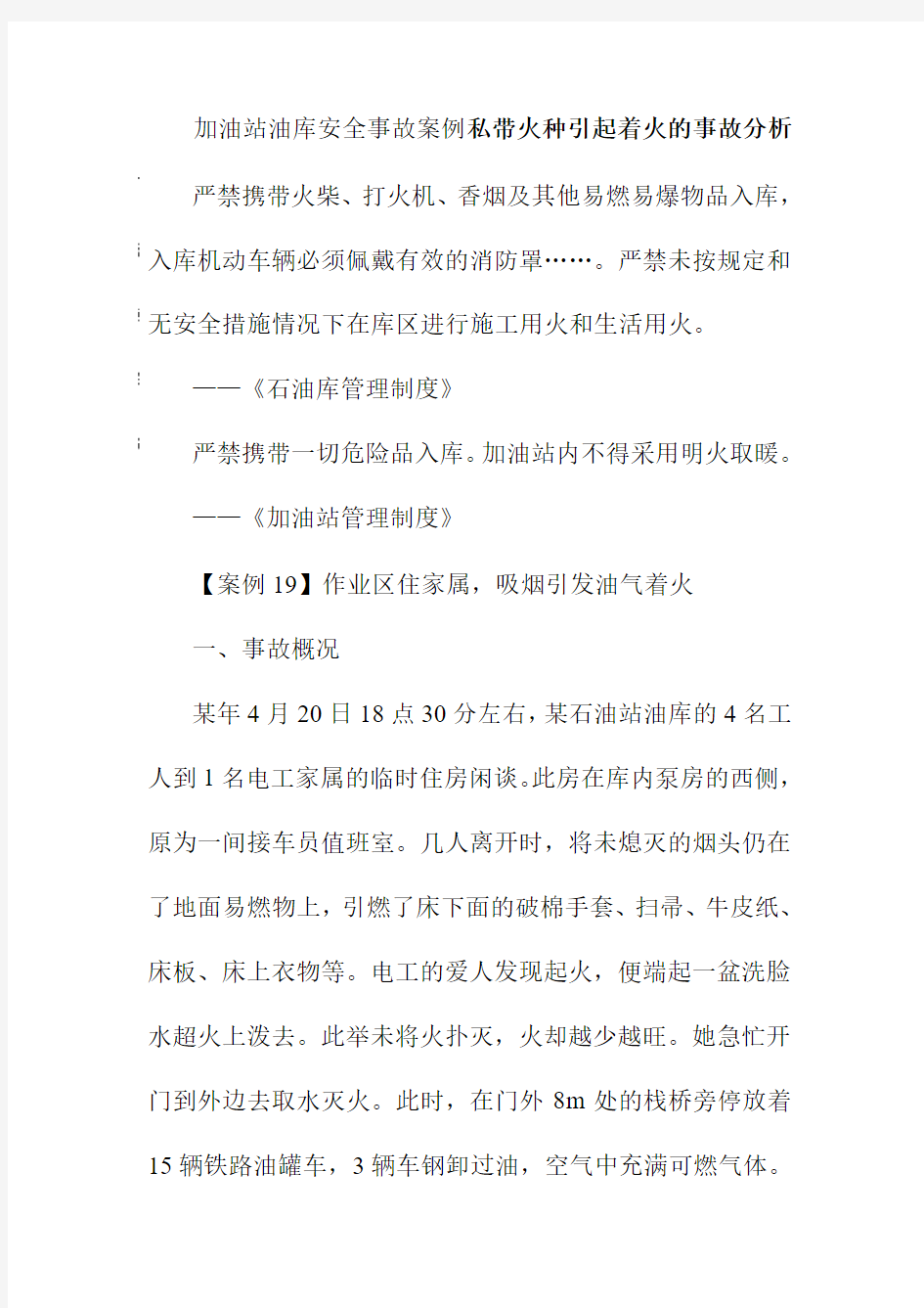 加油站油库安全事故案例私带火种引起着火的事故分析