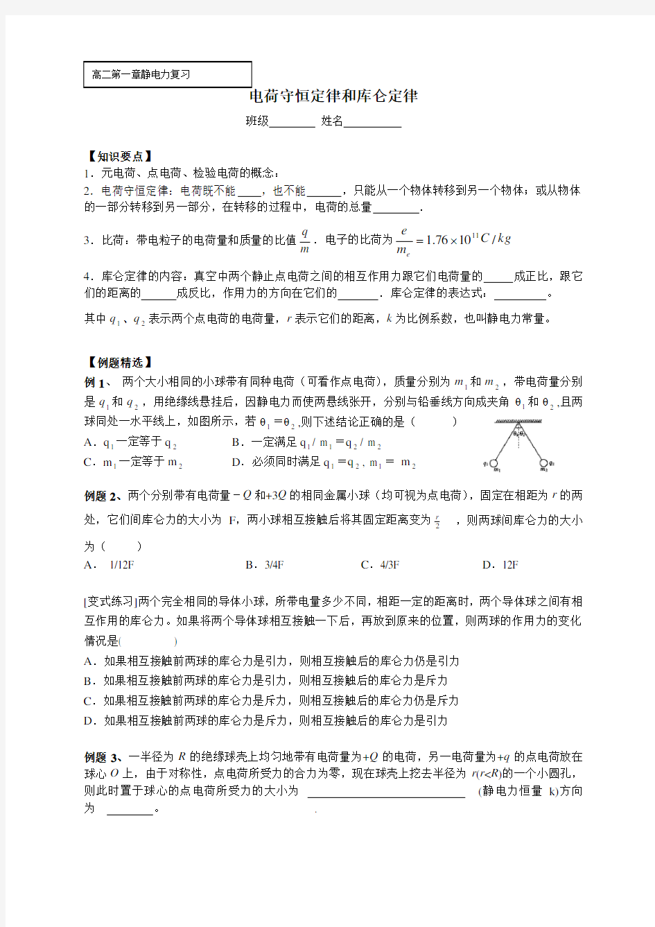 1电荷守恒定律和库仑定律