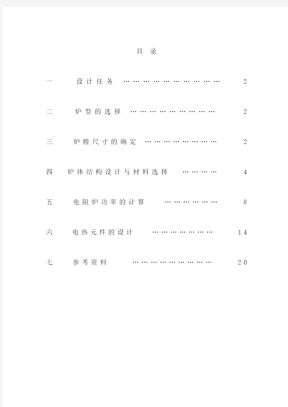 中温箱式电阻炉设计