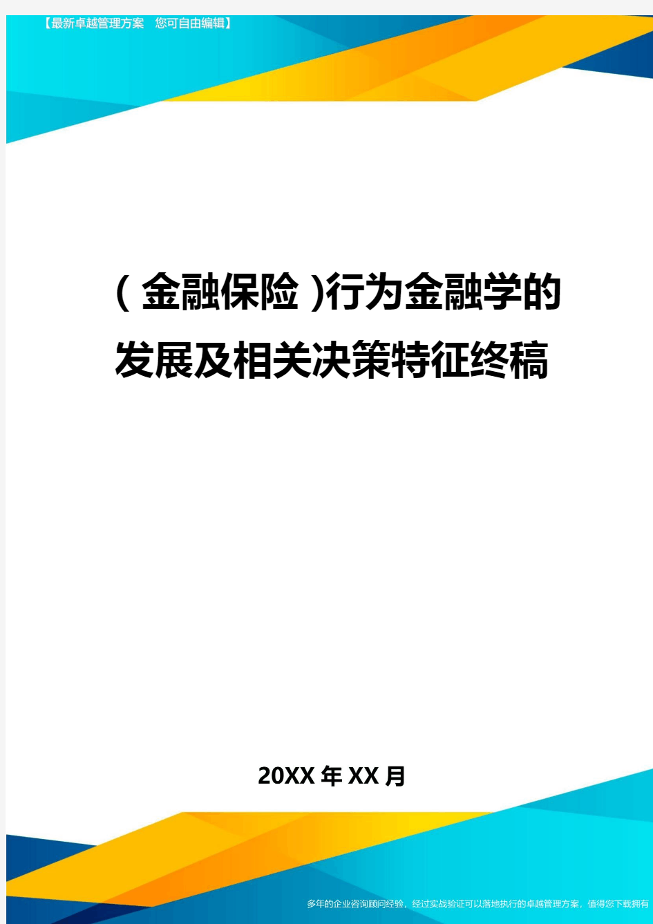 2020年(金融保险)行为金融学的发展及相关决策特征终稿