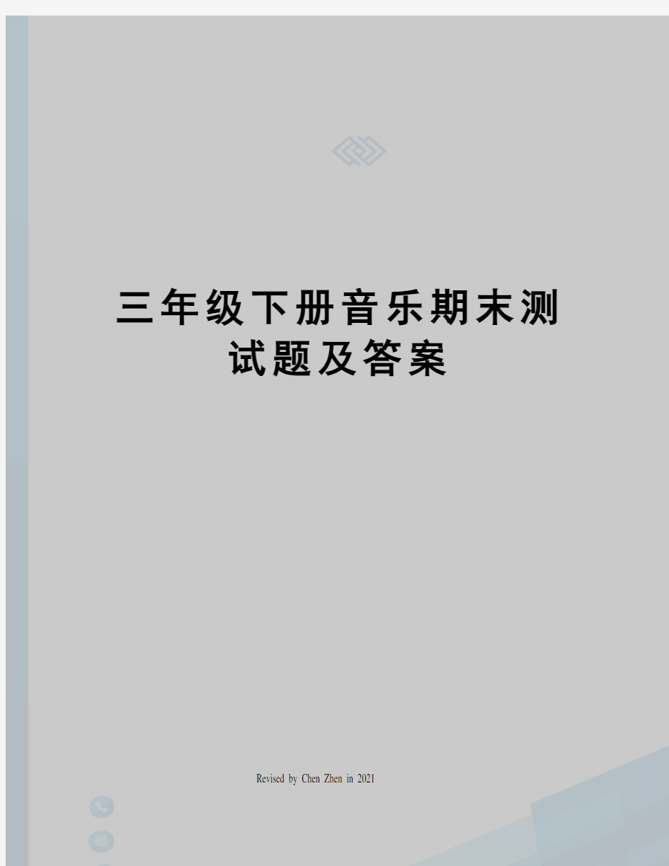 三年级下册音乐期末测试题及答案