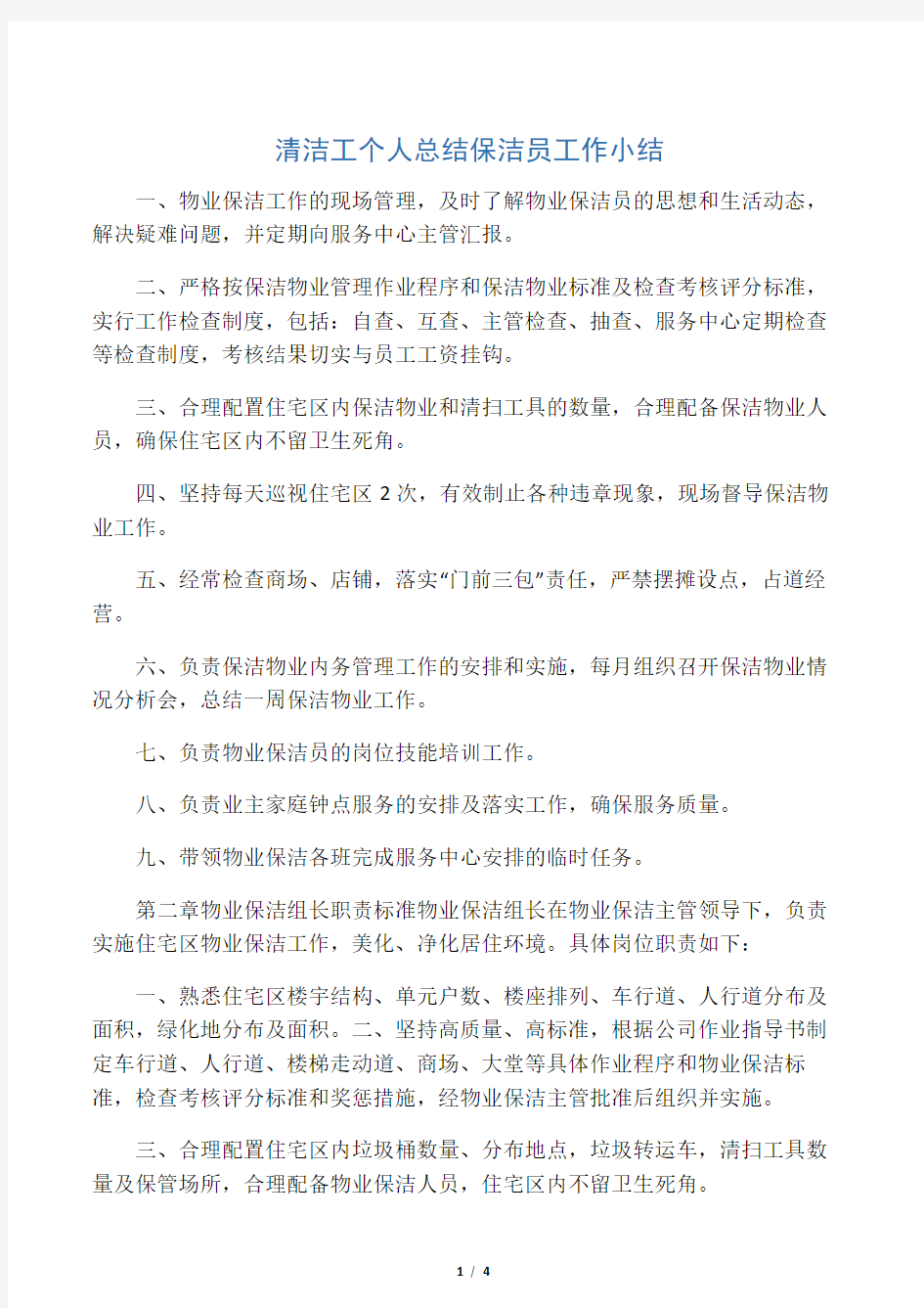 清洁工个人总结保洁员工作小结