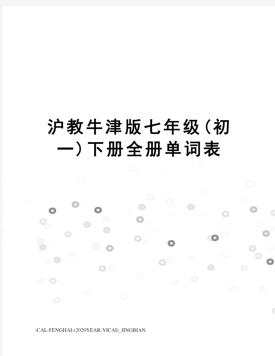 沪教牛津版七年级(初一)下册全册单词表