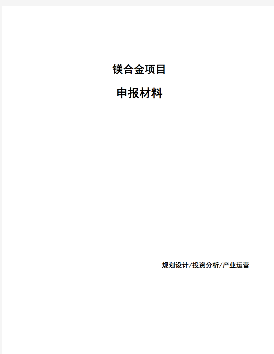 镁合金项目申报材料