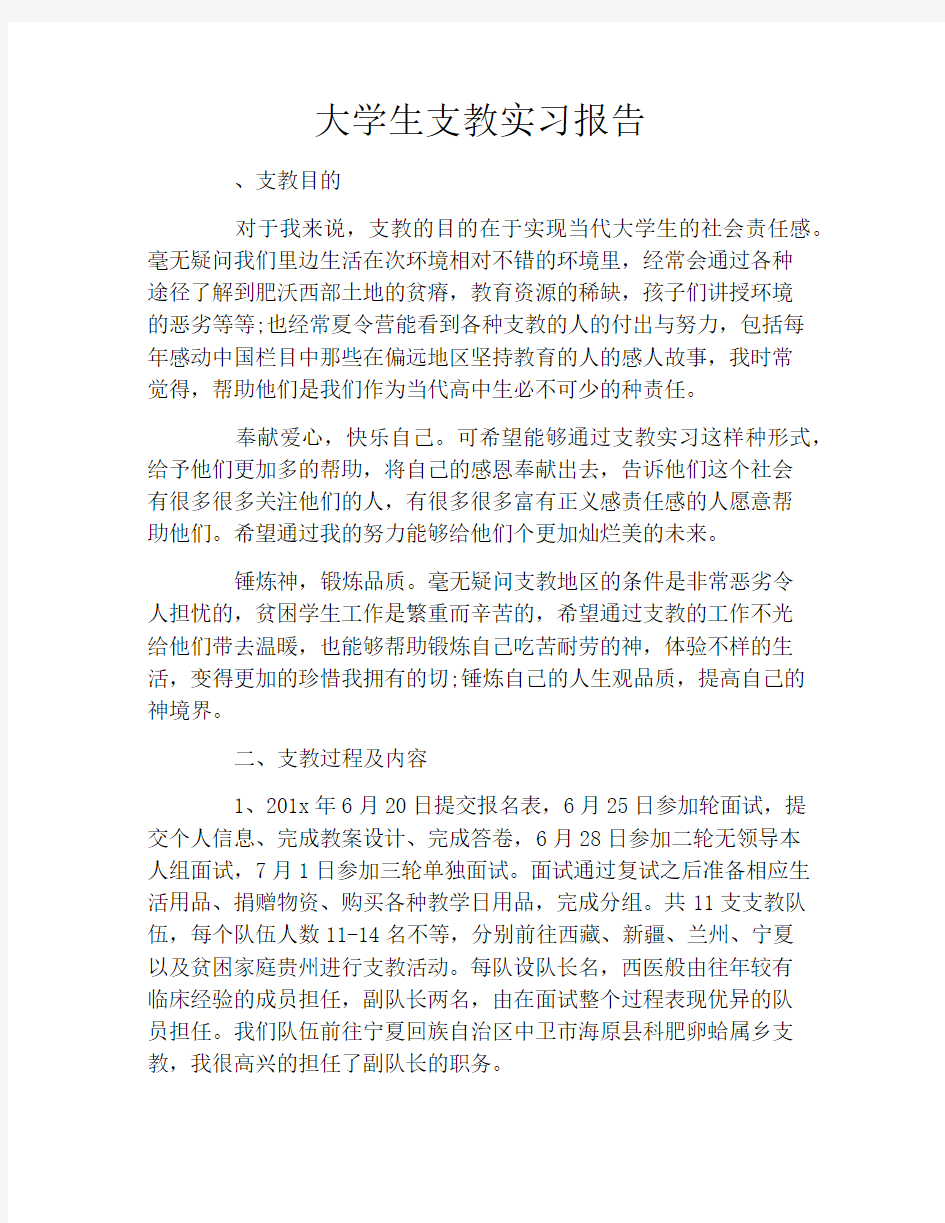 大学生支教实习报告