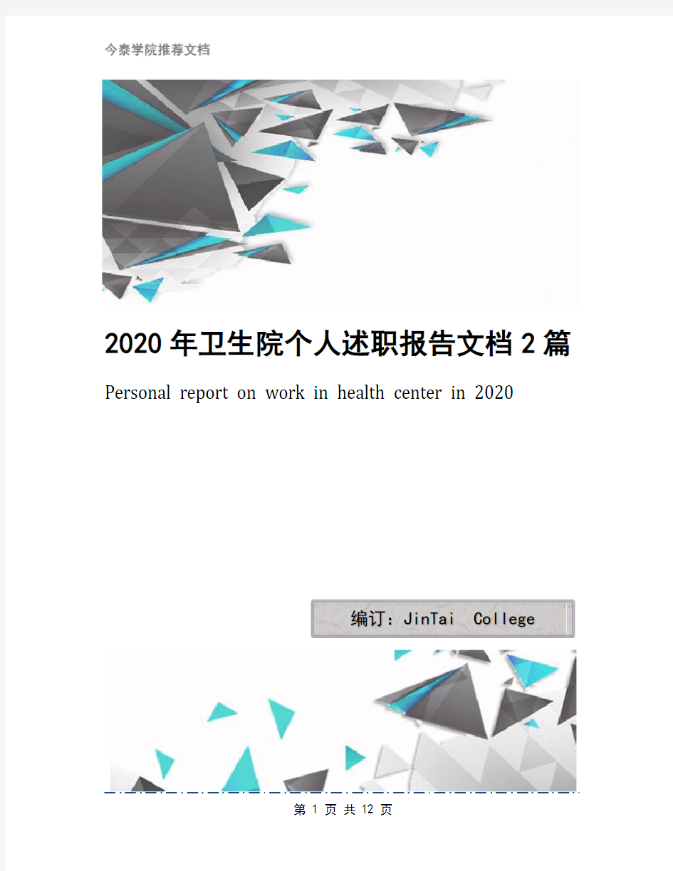 2020年卫生院个人述职报告文档2篇