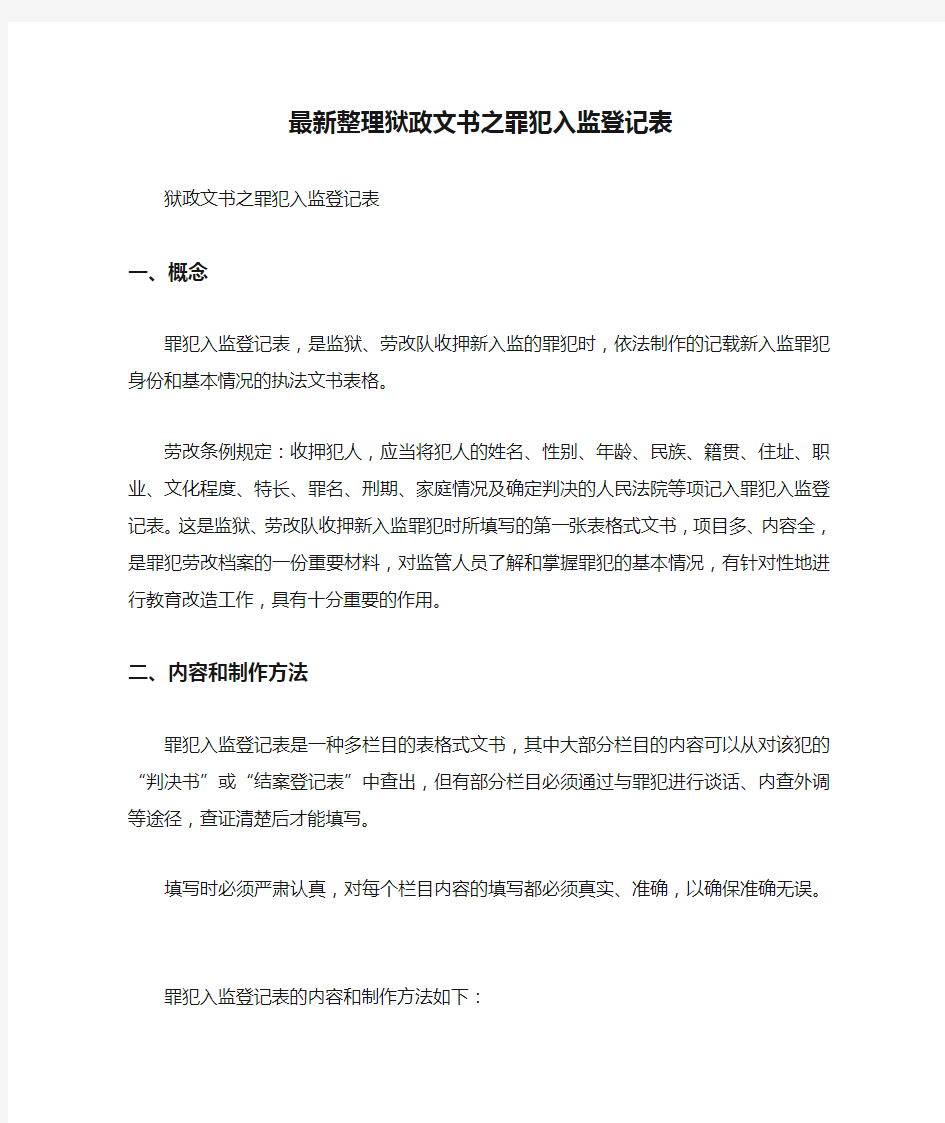 最新整理狱政文书之罪犯入监登记表.docx