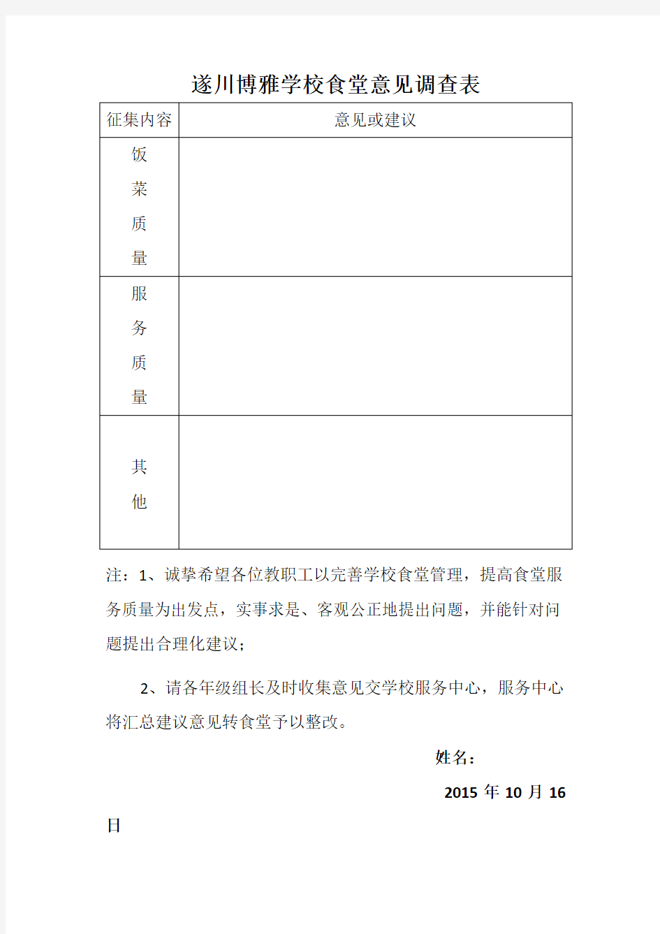 学校食堂征求意见表