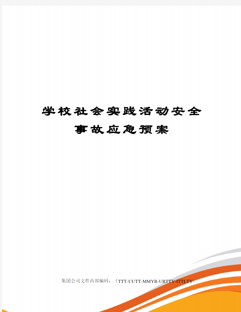 学校社会实践活动安全事故应急预案