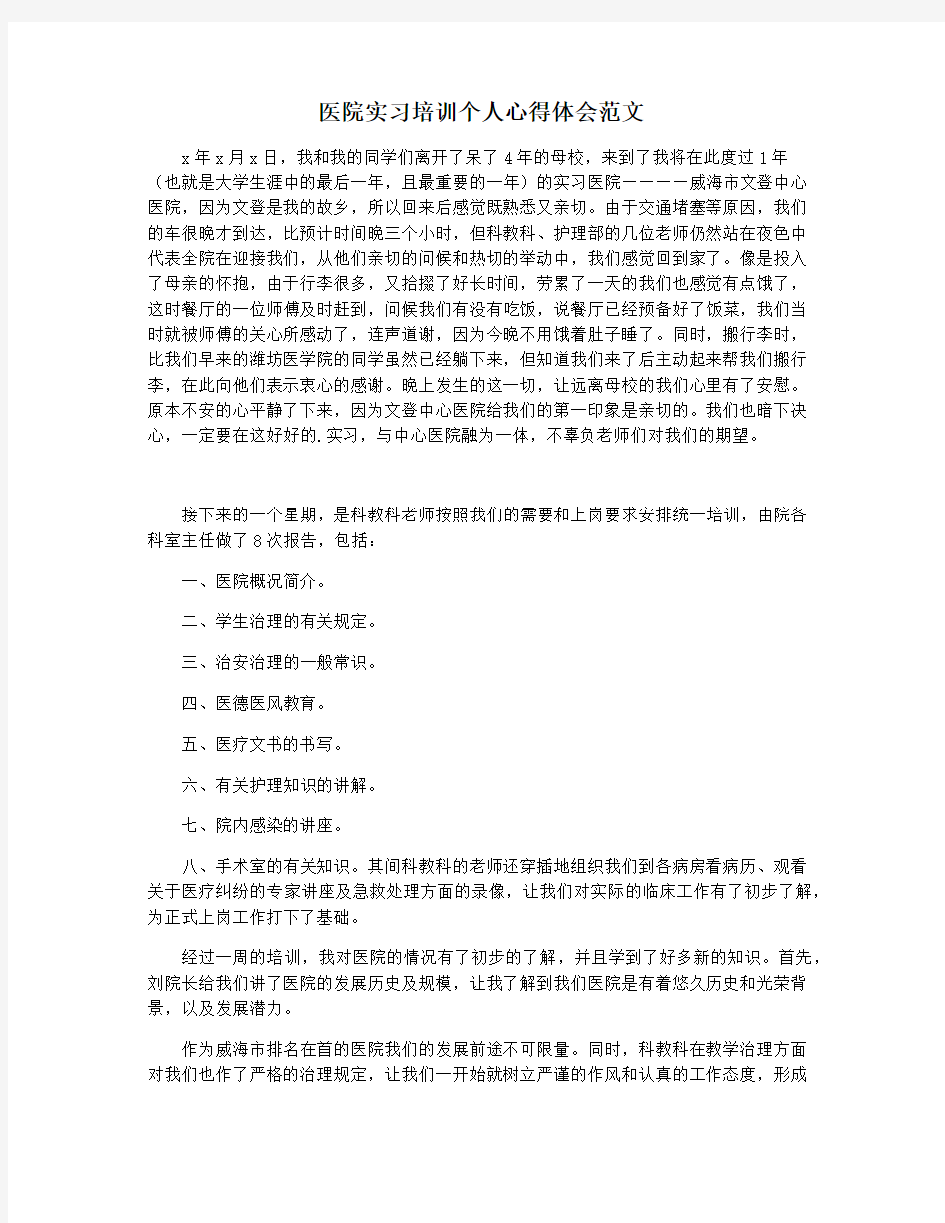 医院实习培训个人心得体会范文