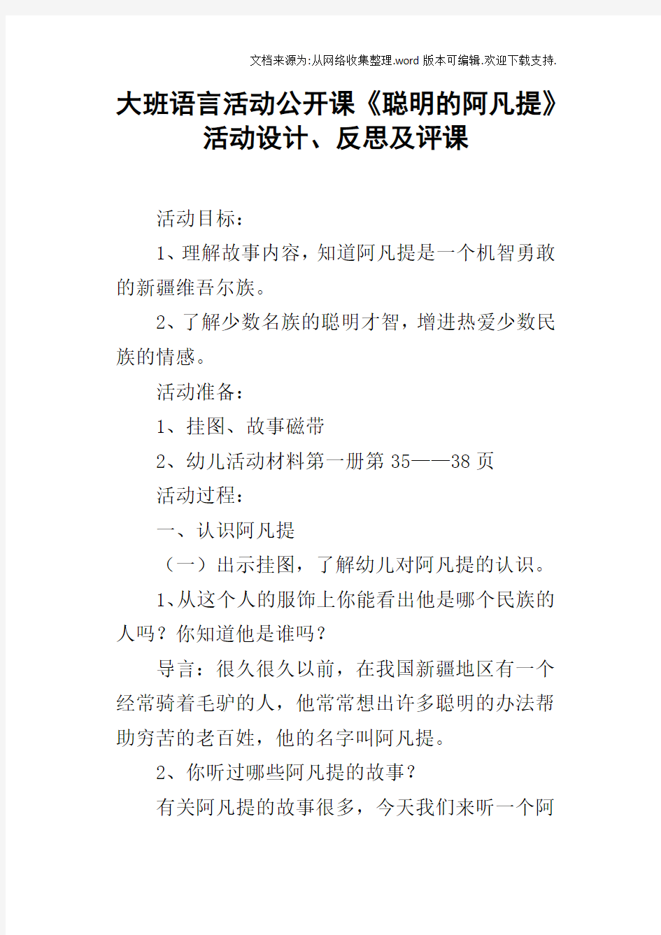 大班语言活动公开课聪明的阿凡提活动设计、反思及评课