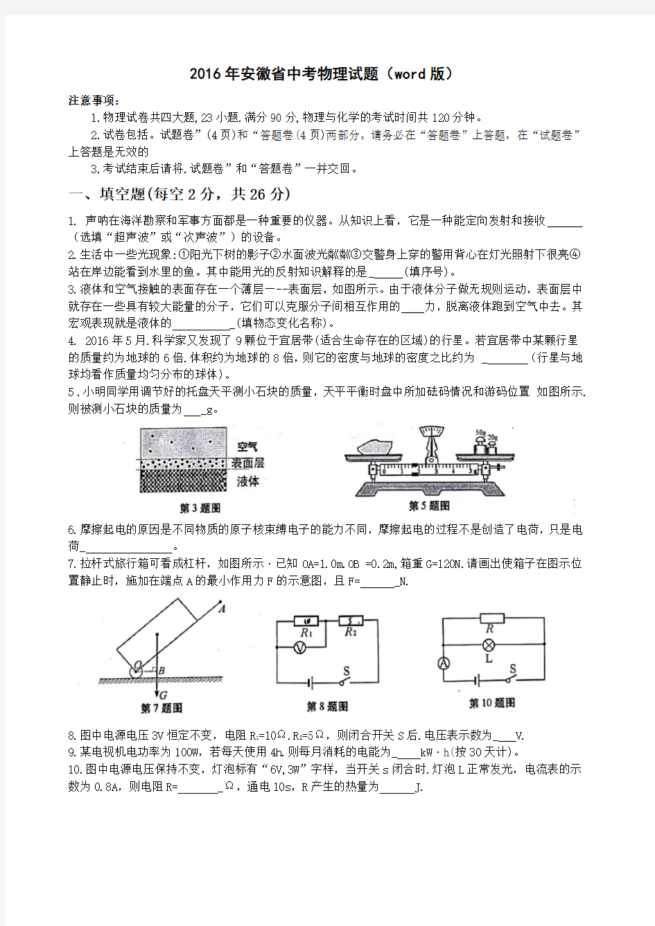 2016年安徽省中考物理试题及答案(word版)
