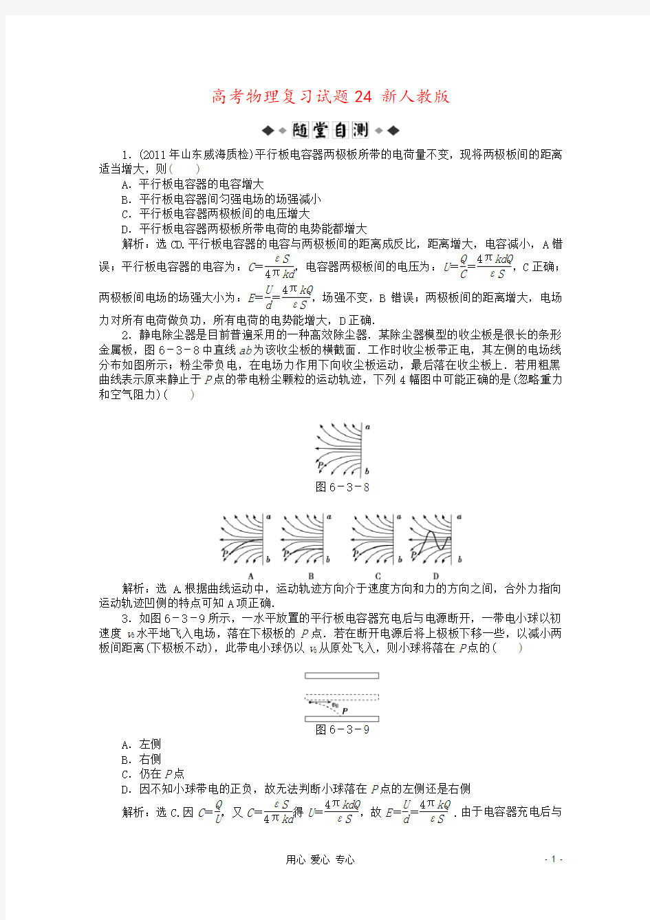 高考物理复习试题24 新人教版