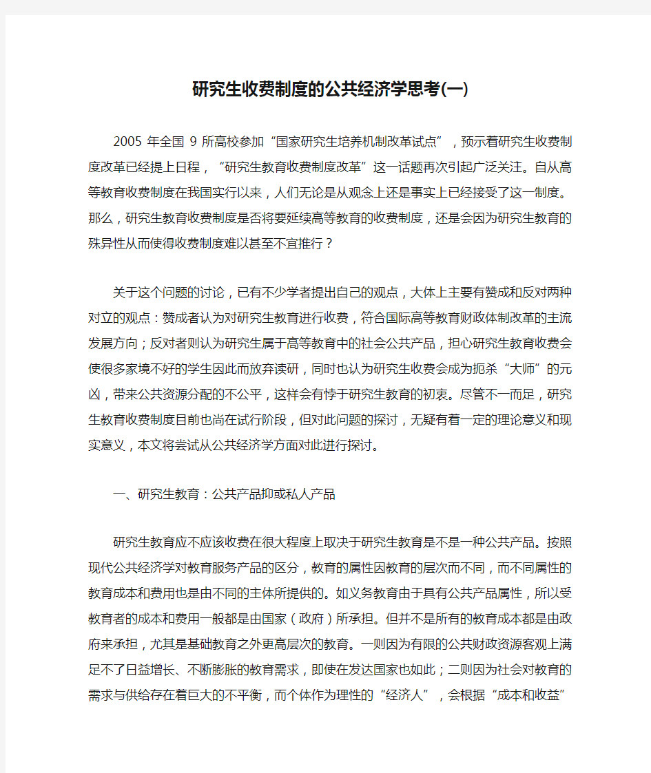 研究生收费制度的公共经济学思考(一)