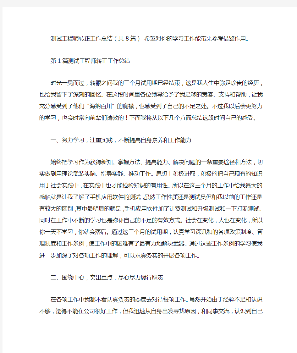 测试工程师转正工作总结(共8篇汇总)