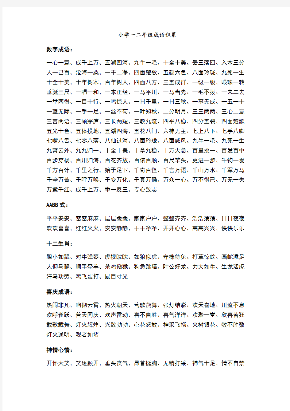 小学一二年级成语积累打印版