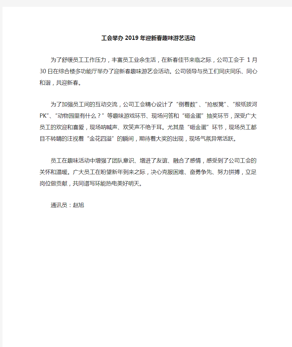 公司工会举办2019年迎新春趣味游艺活动