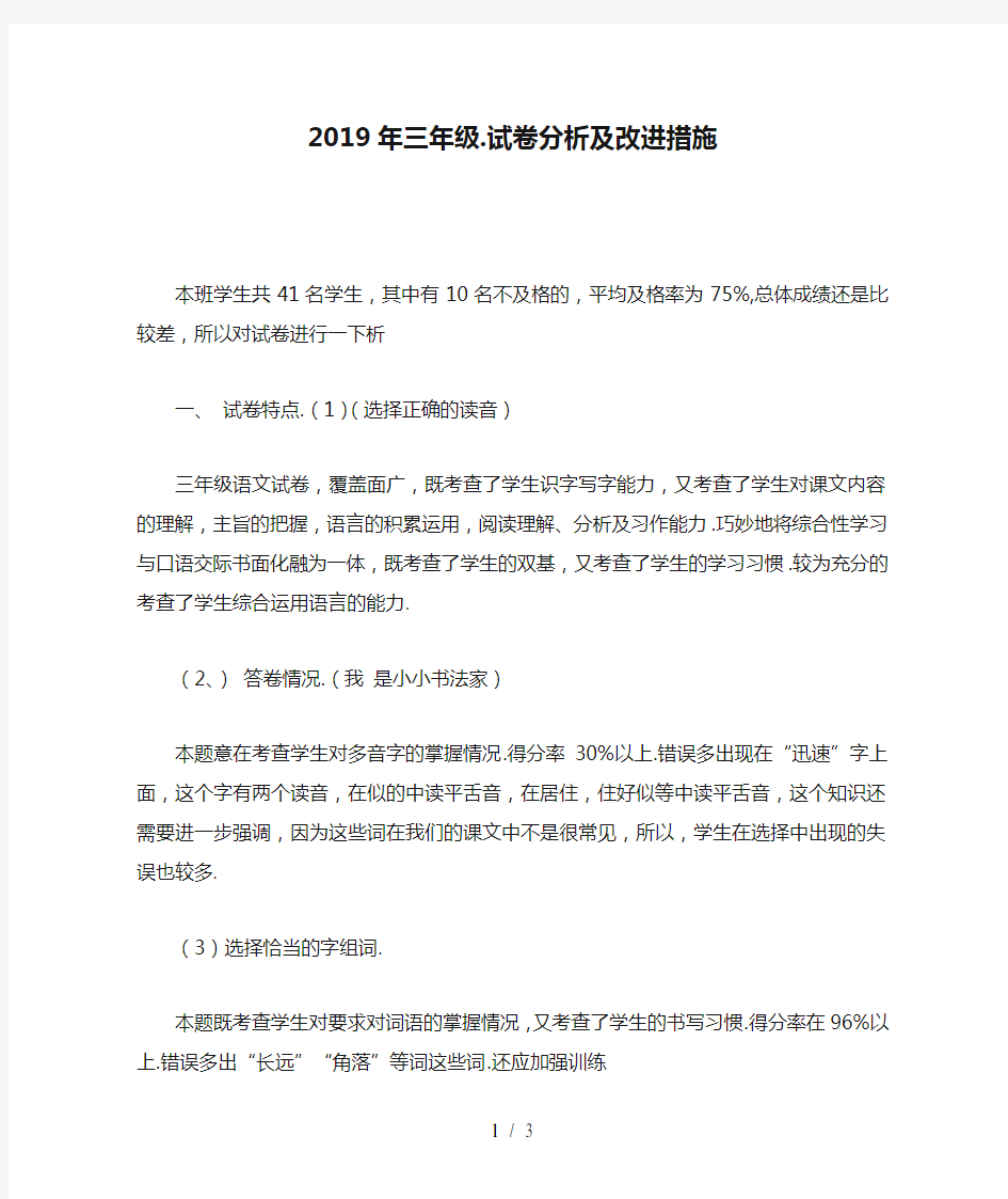 2019年三年级.试卷分析及改进措施