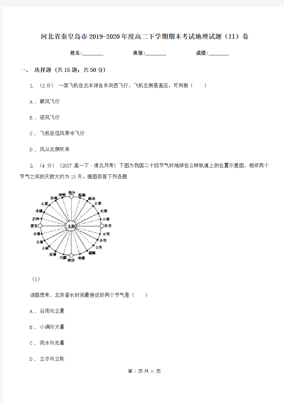 河北省秦皇岛市2019-2020年度高二下学期期末考试地理试题(II)卷