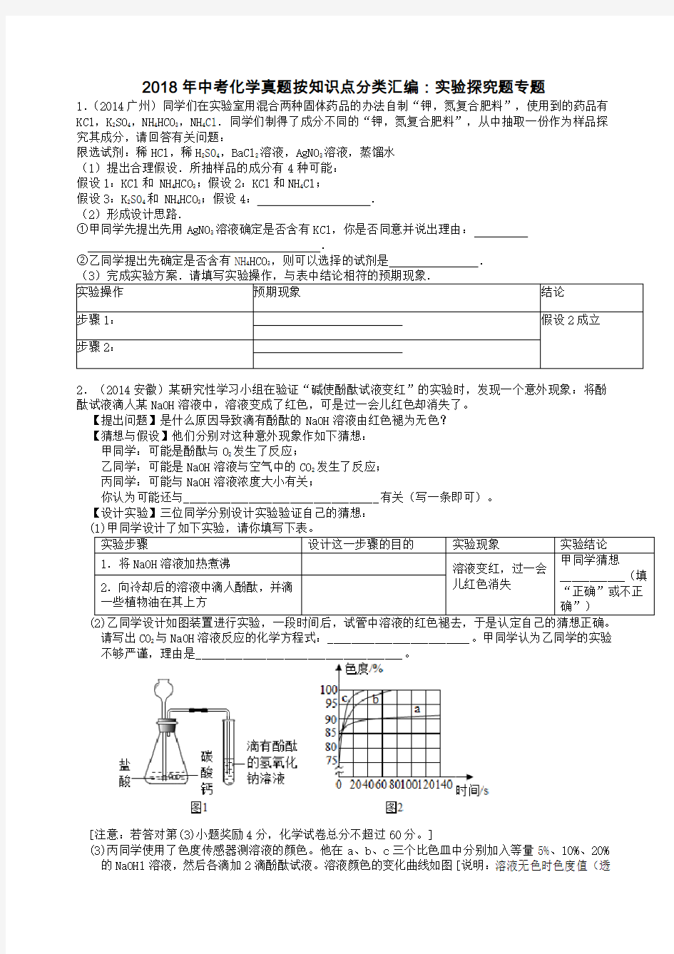 2018中考化学实验探究题专题及答案